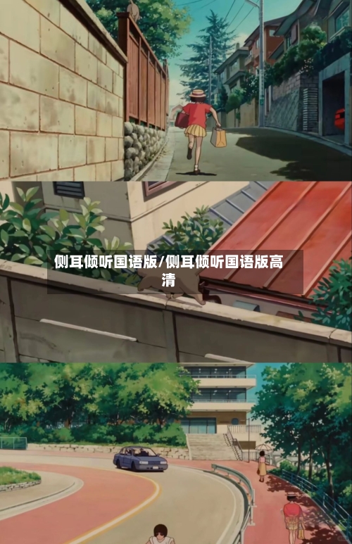 侧耳倾听国语版/侧耳倾听国语版高清
