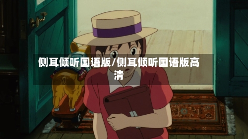 侧耳倾听国语版/侧耳倾听国语版高清-第2张图片