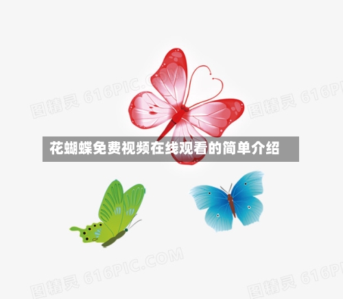 花蝴蝶免费视频在线观看的简单介绍-第2张图片