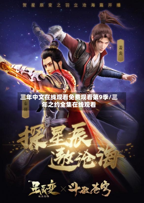 三年中文在线观看免费观看第9季/三年之约全集在线观看