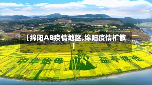 【绵阳AB疫情地区,绵阳疫情扩散】
