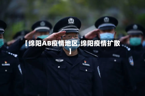 【绵阳AB疫情地区,绵阳疫情扩散】-第2张图片