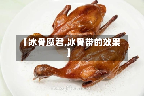 【冰骨魔君,冰骨带的效果】-第2张图片