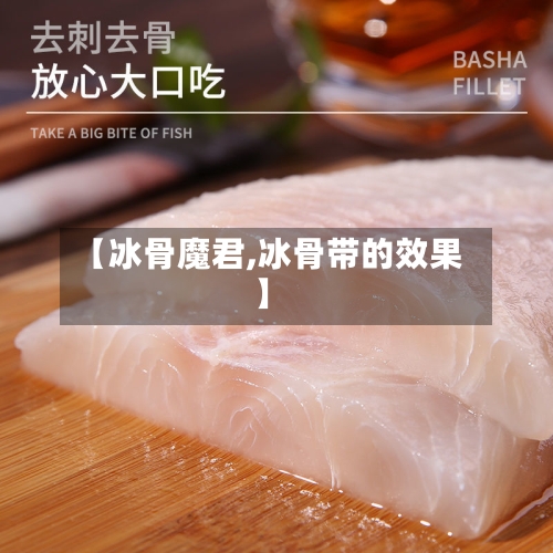 【冰骨魔君,冰骨带的效果】