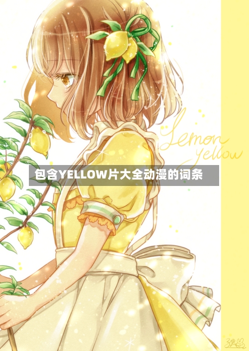 包含YELLOW片大全动漫的词条