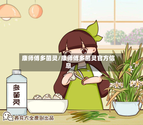 康师傅多菌灵/康师傅多菌灵官方信息
