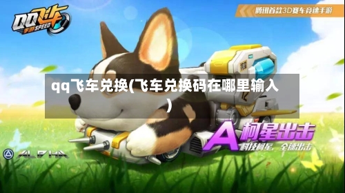 qq飞车兑换(飞车兑换码在哪里输入)