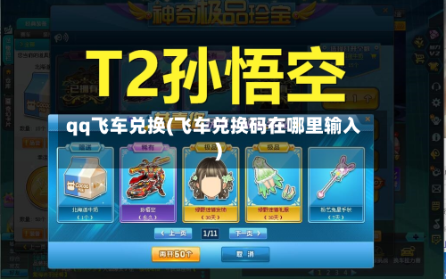qq飞车兑换(飞车兑换码在哪里输入)-第2张图片