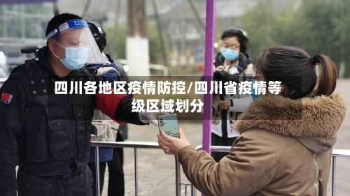 四川各地区疫情防控/四川省疫情等级区域划分