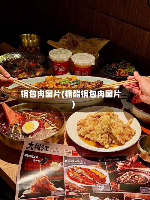 锅包肉图片(糖醋锅包肉图片)-第2张图片