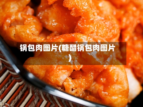锅包肉图片(糖醋锅包肉图片)