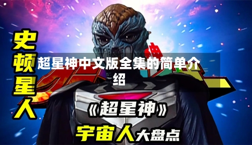 超星神中文版全集的简单介绍-第3张图片