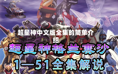 超星神中文版全集的简单介绍-第2张图片