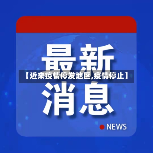 【近来疫情停发地区,疫情停止】-第2张图片