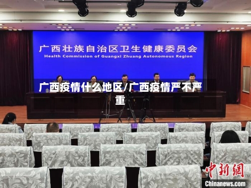 广西疫情什么地区/广西疫情严不严重