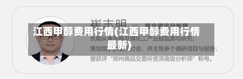 江西甲醇费用行情(江西甲醇费用行情最新)