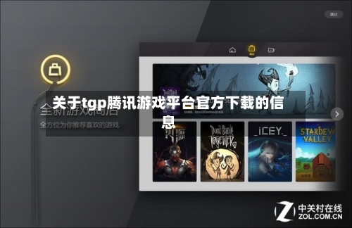 关于tgp腾讯游戏平台官方下载的信息-第2张图片