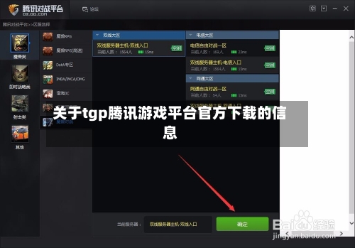 关于tgp腾讯游戏平台官方下载的信息-第3张图片