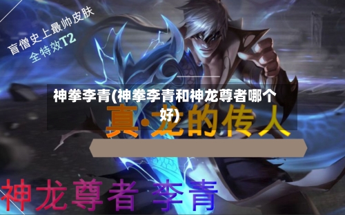 神拳李青(神拳李青和神龙尊者哪个好)-第2张图片
