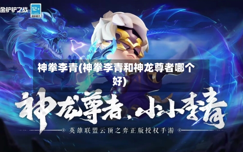 神拳李青(神拳李青和神龙尊者哪个好)-第3张图片