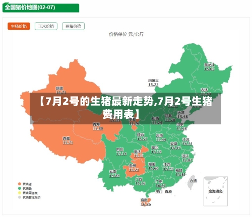 【7月2号的生猪最新走势,7月2号生猪费用表】-第2张图片