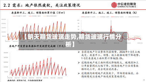 【明天期货玻璃走势,期货玻璃行情分析】-第3张图片