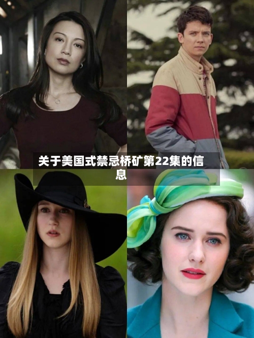关于美国式禁忌桥矿第22集的信息-第2张图片
