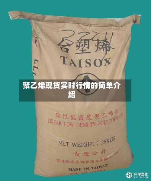 聚乙烯现货实时行情的简单介绍