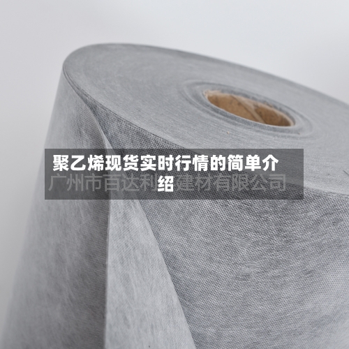 聚乙烯现货实时行情的简单介绍-第2张图片