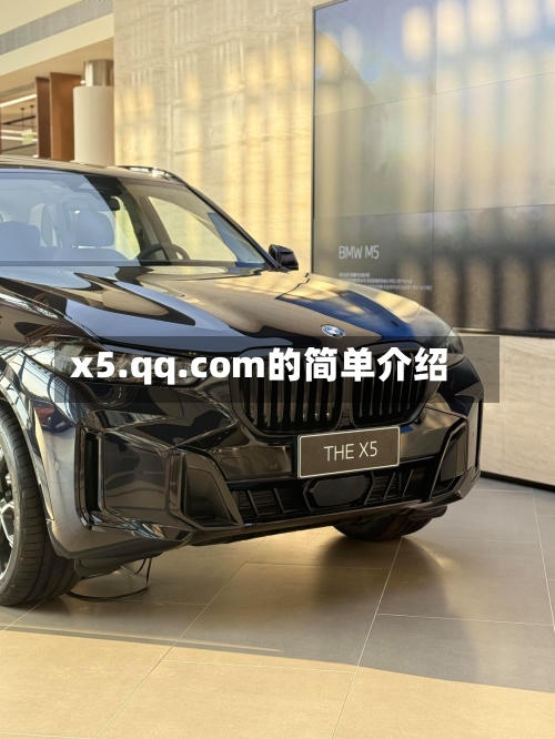 x5.qq.com的简单介绍