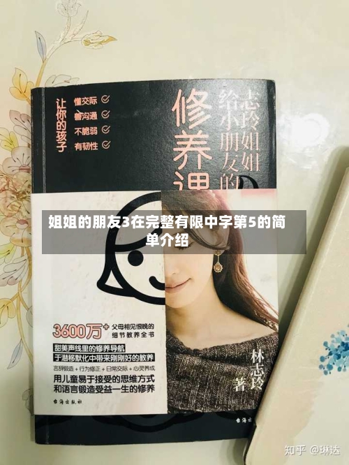 姐姐的朋友3在完整有限中字第5的简单介绍