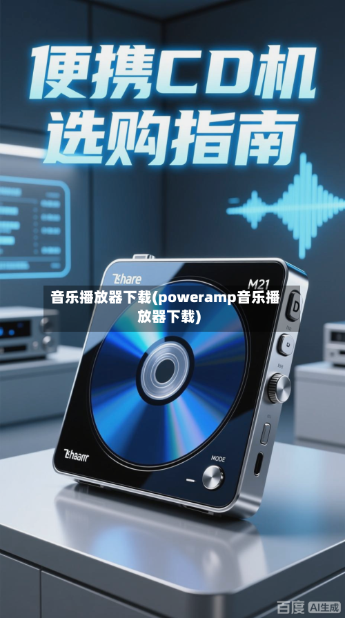 音乐播放器下载(poweramp音乐播放器下载)
