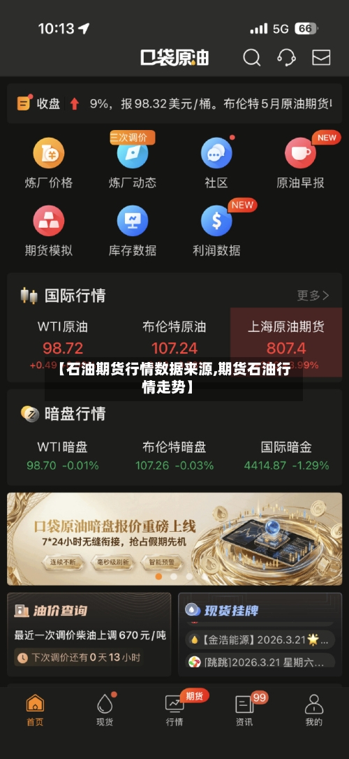 【石油期货行情数据来源,期货石油行情走势】-第2张图片