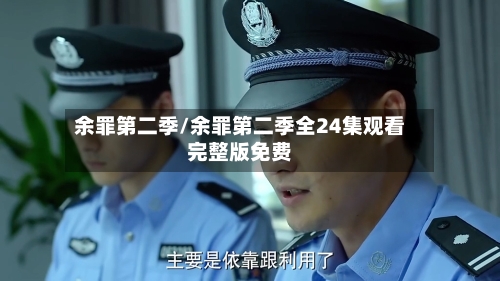 余罪第二季/余罪第二季全24集观看完整版免费