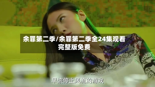 余罪第二季/余罪第二季全24集观看完整版免费-第2张图片