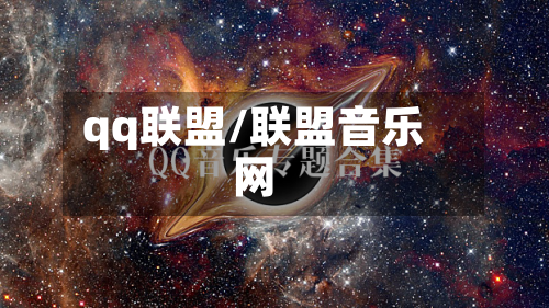 qq联盟/联盟音乐网-第2张图片