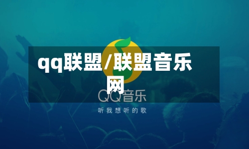 qq联盟/联盟音乐网-第3张图片