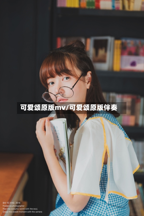 可爱颂原版mv/可爱颂原版伴奏