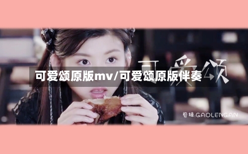 可爱颂原版mv/可爱颂原版伴奏-第3张图片