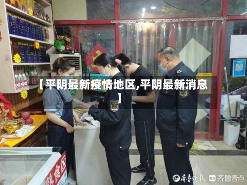 【平阴最新疫情地区,平阴最新消息】-第2张图片