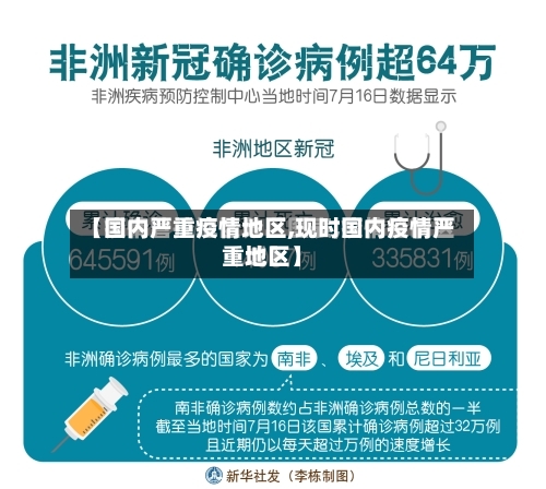 【国内严重疫情地区,现时国内疫情严重地区】