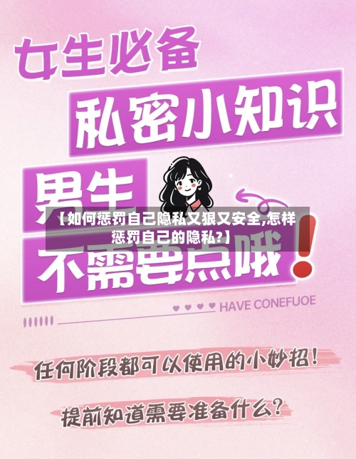 【如何惩罚自己隐私又狠又安全,怎样惩罚自己的隐私?】-第3张图片