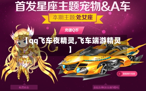 【qq飞车夜精灵,飞车端游精灵】