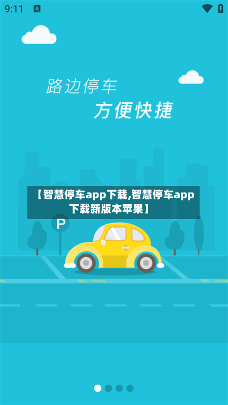 【智慧停车app下载,智慧停车app下载新版本苹果】-第2张图片