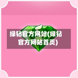 绿钻官方网站(绿钻官方网站首页)