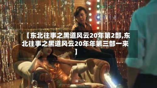 【东北往事之黑道风云20年第2部,东北往事之黑道风云20年年第三部一来】-第3张图片