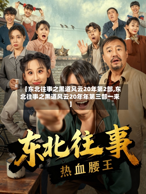 【东北往事之黑道风云20年第2部,东北往事之黑道风云20年年第三部一来】