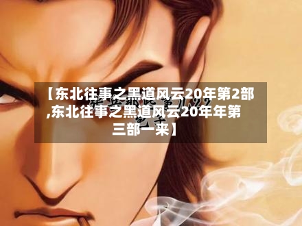 【东北往事之黑道风云20年第2部,东北往事之黑道风云20年年第三部一来】-第2张图片