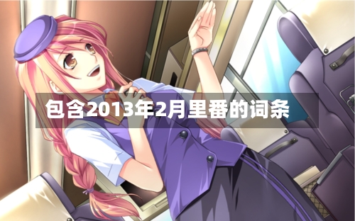 包含2013年2月里番的词条