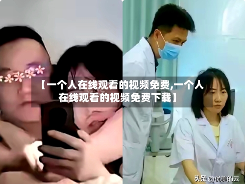 【一个人在线观看的视频免费,一个人在线观看的视频免费下载】-第2张图片